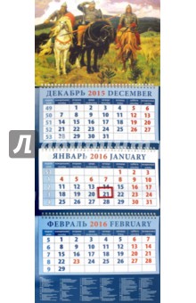 Календарь квартальный на 2016 год "Виктор Васнецов. Богатыри" (14629) Календарь квартальный на 2016 год "Виктор Васнецов. Богатыри" (14629)