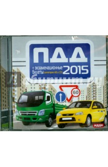 ПДД 2015 + Экзаменационные билеты. Категории А, В и С, D (CDmp3) ПДД 2015 + Экзаменационные билеты. Категории А, В и С, D (CDmp3)