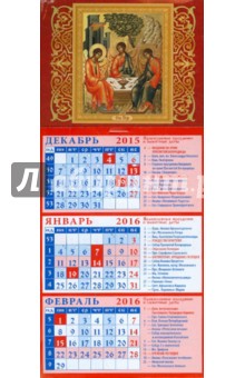 Календарь квартальный на магните 2016. "Святая Троица" (34608) Календарь квартальный на магните 2016. "Святая Троица" (34608)