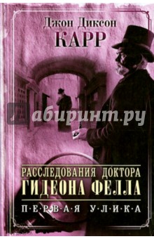 Расследования доктора Гидеона Фелла. Первая улика - Джон Карр