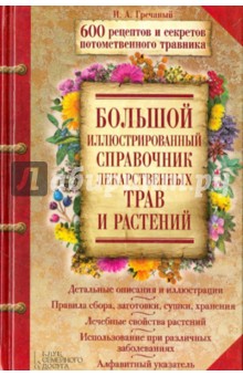 Большой иллюстрированный справочник лекарственных трав и растений - Игорь Гречаный