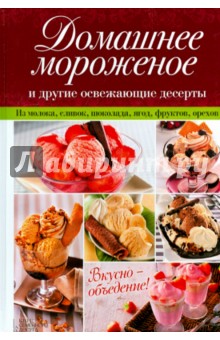 Домашнее мороженое и другие освежающие десерты обложка книги Домашнее мороженое и другие освежающие десерты обложка книги