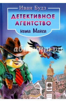 Иван Будз - Детективное агентство кота Макса обложка книги Иван Будз - Детективное агентство кота Макса обложка книги