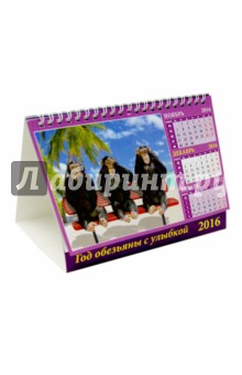 Календарь настольный на 2016. Домик. Год обезьяны с улыбкой (19606) Календарь настольный на 2016. Домик. Год обезьяны с улыбкой (19606)