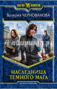 Валерия Чернованова - Наследница темного мага обложка книги Валерия Чернованова - Наследница темного мага обложка книги