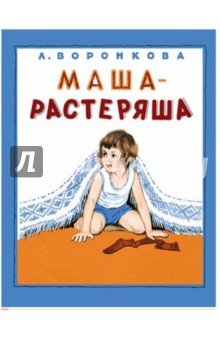 Любовь Воронкова — Маша-растеряша обложка книги