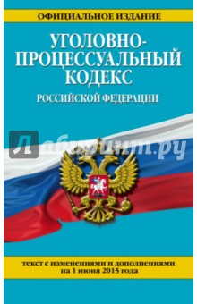 Уголовно-процессуальный кодекс Российской Федерации по состоянию на 1 июня 2015 г.