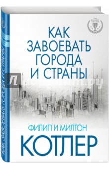 Как завоевать города и страны - Котлер, Котлер