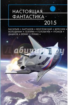 Головачев, Зонис, Лукин - Настоящая фантастика - 2015 обложка книги Головачев, Зонис, Лукин - Настоящая фантастика - 2015 обложка книги