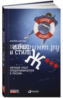 Дмитрий Агарунов - Бизнес в стиле Ж***: Личный опыт предпринимателя в России обложка книги Дмитрий Агарунов - Бизнес в стиле Ж***: Личный опыт предпринимателя в России обложка книги