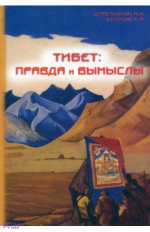 Тибет - правда и вымыслы - Драгункин, Котков