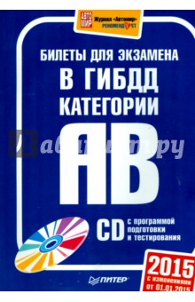 Билеты для экзамена в ГИБДД 2015.Кат. А и B (+ CD)