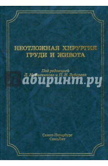 Неотложная хирургия груди и живота