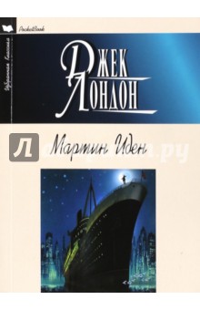 Мартин Иден - Джек Лондон