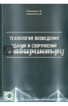 Сборщиков, Алексанин - Технология возведения зданий и сооружений. Специальный курс для сметчиков. 2142 обложка книги Сборщиков, Алексанин - Технология возведения зданий и сооружений. Специальный курс для сметчиков. 2142 обложка книги