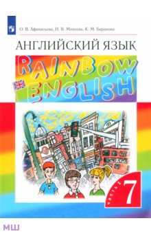 Английский язык. 7 класс. Учебник. В 2-х частях. Часть 1. ФГОС - Афанасьева, Михеева, Баранова