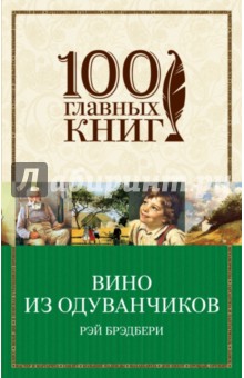 Рэй Брэдбери - Вино из одуванчиков обложка книги Рэй Брэдбери - Вино из одуванчиков обложка книги