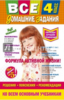 Вакуленко, Твердохвалова, Безкоровайная - Все домашние задания. 4 класс. Задания, пояснения, рекомендации обложка книги Вакуленко, Твердохвалова, Безкоровайная - Все домашние задания. 4 класс. Задания, пояснения, рекомендации обложка книги