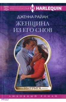 Женщина из его снов - Дженна Райан