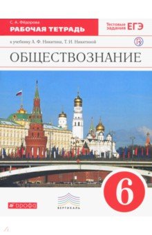 Софья Федорова - Обществознание. 6 класс. Рабочая тетрадь к учебнику А.Ф. Никитина, Т.И. Никитиной. Вертикаль. ФГОС обложка книги Софья Федорова - Обществознание. 6 класс. Рабочая тетрадь к учебнику А.Ф. Никитина, Т.И. Никитиной. Вертикаль. ФГОС обложка книги