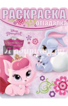 Раскраска-отгадалка. Королевские питомцы (№1502) обложка книги Раскраска-отгадалка. Королевские питомцы (№1502) обложка книги