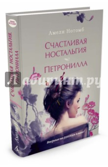 Счастливая ностальгия. Петронилла