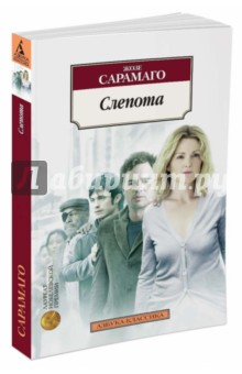 Жозе Сарамаго - Слепота обложка книги Жозе Сарамаго - Слепота обложка книги