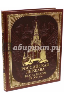 Российская держава. Век за веком IX-XXI (искусственная кожа) - Валентина Колыванова