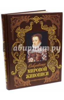 Сокровища мировой живописи (кожа) - Морозова, Евстратова, Громова