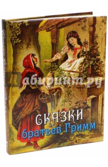 Сказки братьев Гримм - Гримм Якоб и Вильгельм