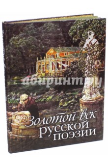 Дина Лазарчук - Золотой век русской поэзии (шелк) обложка книги Дина Лазарчук - Золотой век русской поэзии (шелк) обложка книги