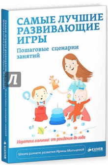 Самые лучшие развивающие игры. Пошаговые сценарии - Ирина Мальцева