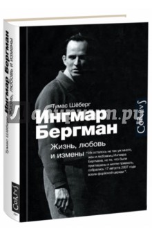 Тумас Шеберг - Ингмар Бергман. Жизнь, любовь и измены обложка книги Тумас Шеберг - Ингмар Бергман. Жизнь, любовь и измены обложка книги