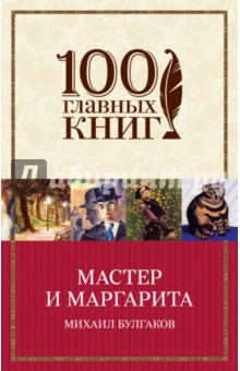 Михаил Булгаков - Мастер и Маргарита обложка книги Михаил Булгаков - Мастер и Маргарита обложка книги