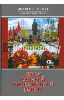 И. Прокофьев - Герои Великой Отечественной войны обложка книги И. Прокофьев - Герои Великой Отечественной войны обложка книги