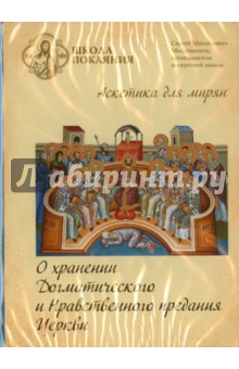 Сергей Масленников - Школа покаяния. О хранении догматического и нравственного предания церкви (DVD) Сергей Масленников - Школа покаяния. О хранении догматического и нравственного предания церкви (DVD)