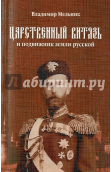 Царственный витязь и подвижник земли Русской Великий князь Сергей Александрович Романов