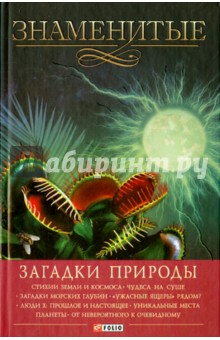 Скляренко, Иовлева, Очкурова, Сядро - Знаменитые загадки природы обложка книги Скляренко, Иовлева, Очкурова, Сядро - Знаменитые загадки природы обложка книги