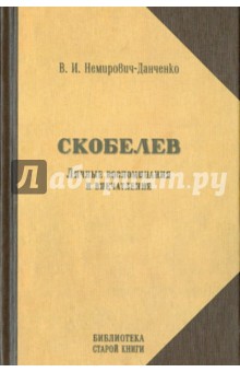 Скобелев. Личные воспоминания и впечатления в двух частях - Василий Немирович-Данченко