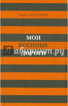 Мои военные дороги - Борис Фридман
