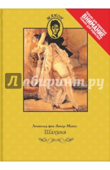 Шахиня - Леопольд Захер-Мазох