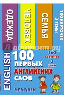 100 первых английских слов. Человек. Набор карточек обложка книги 100 первых английских слов. Человек. Набор карточек обложка книги
