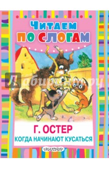 Григорий Остер - Когда начинают кусаться обложка книги Григорий Остер - Когда начинают кусаться обложка книги