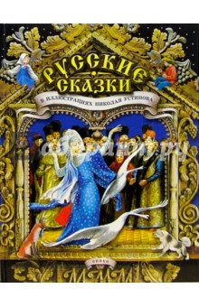 Русские сказки в иллюстрациях Николая Устинова