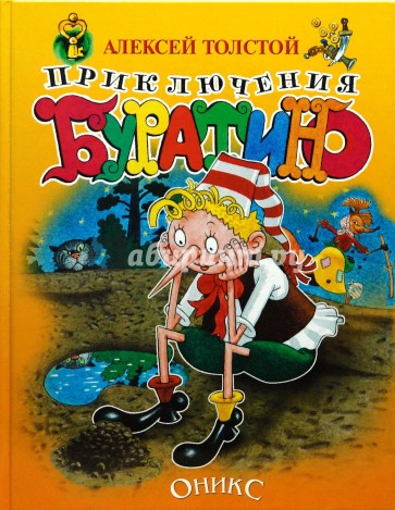 Приключения алексея. Произведения Алексея Толстого для детей. Книги Алексея Толстого для детей. Алексей Николаевич толстой книги для детей. Книги Алексея Толстого для детей приключения.