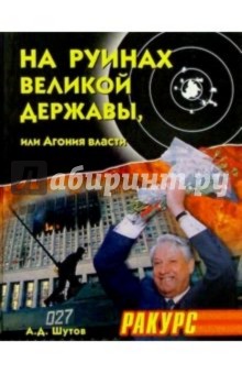 Анатолий Шутов - На руинах великой державы, или Агония власти. 1991-2003 годы обложка книги Анатолий Шутов - На руинах великой державы, или Агония власти. 1991-2003 годы обложка книги