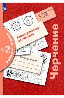 Черчение. Геометрические построения. Рабочая тетрадь № 2 - Преображенская, Кучукова, Беляева