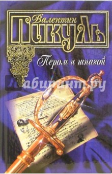 Валентин Пикуль - Пером и шпагой. Битва железных канцлеров обложка книги Валентин Пикуль - Пером и шпагой. Битва железных канцлеров обложка книги