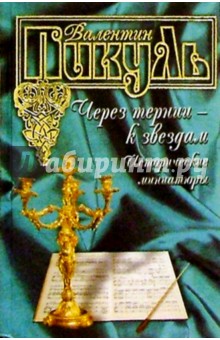 Валентин Пикуль - Через тернии к звездам. Исторические миниатюры обложка книги Валентин Пикуль - Через тернии к звездам. Исторические миниатюры обложка книги