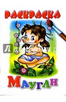 Маугли